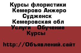 Курсы флористики. Кемерово,Анжеро-Судженск - Кемеровская обл. Услуги » Обучение. Курсы   